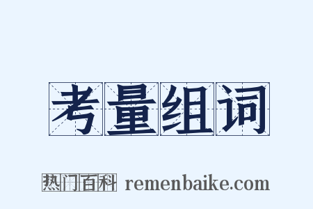 考量组词是什么意思的图片